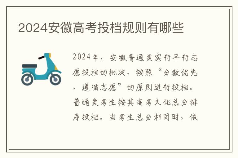 2024安徽高考投档规则有哪些 
