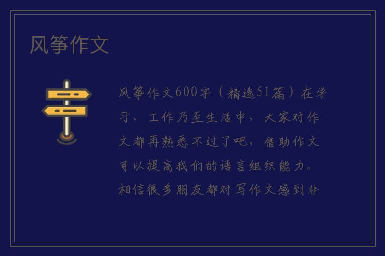 风筝作文 