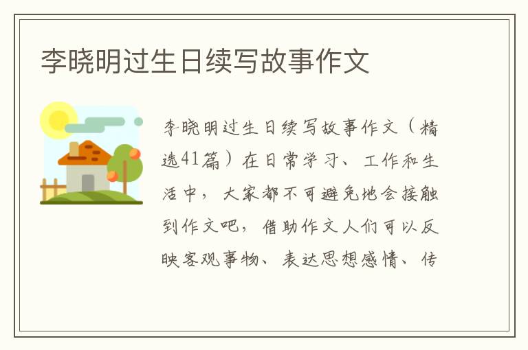 李晓明过生日续写故事作文 