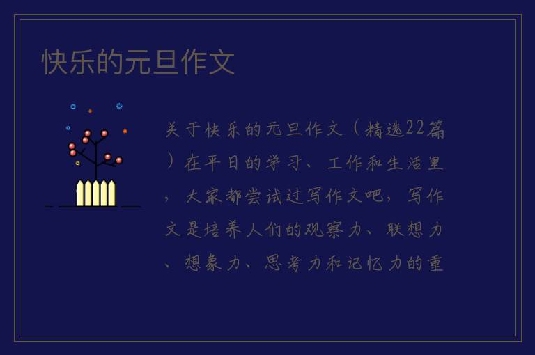 快乐的元旦作文 