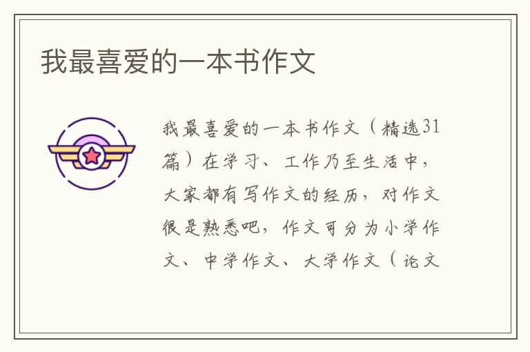 我最喜爱的一本书作文 