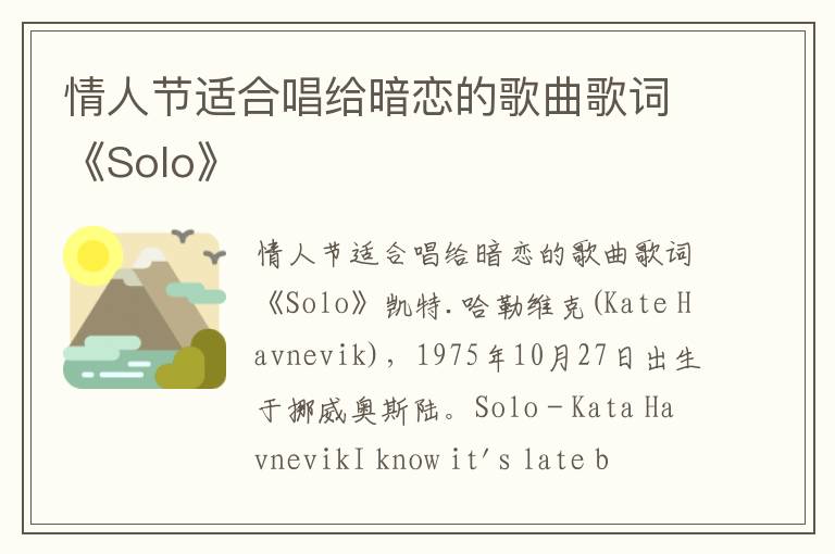 情人节适合唱给暗恋的歌曲歌词《Solo》