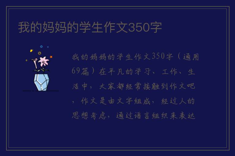 我的妈妈的学生作文350字 