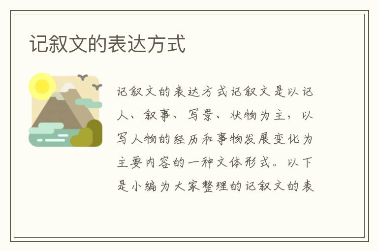 记叙文的表达方式 