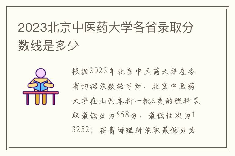 2023北京中医药大学各省录取分数线是多少 