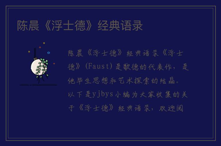 陈晨《浮士德》经典语录 